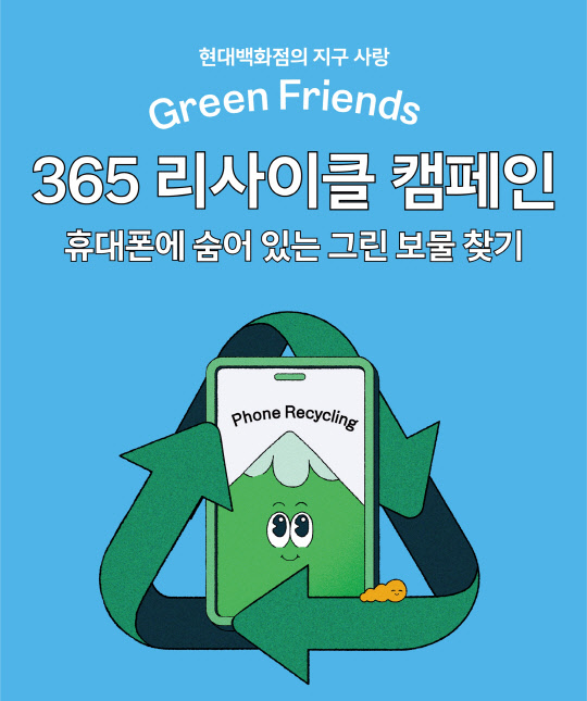 현대백화점의 '휴대폰 자원순환 캠페인' 포스터. 현대백화점 제공